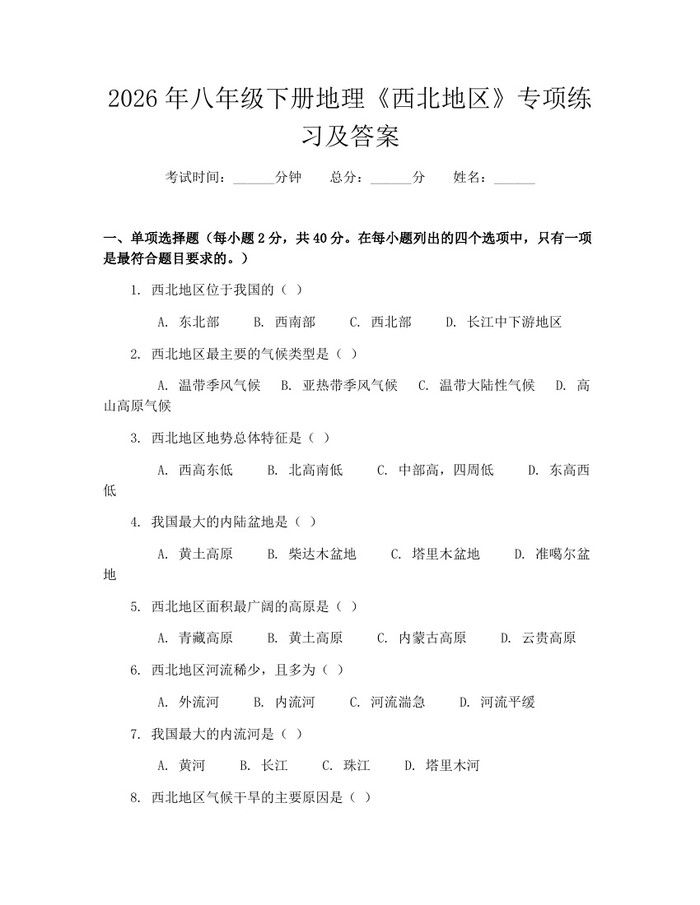 2026年八年级下册地理《西北地区》专项练习及答案：(docx+pdf)免费下载