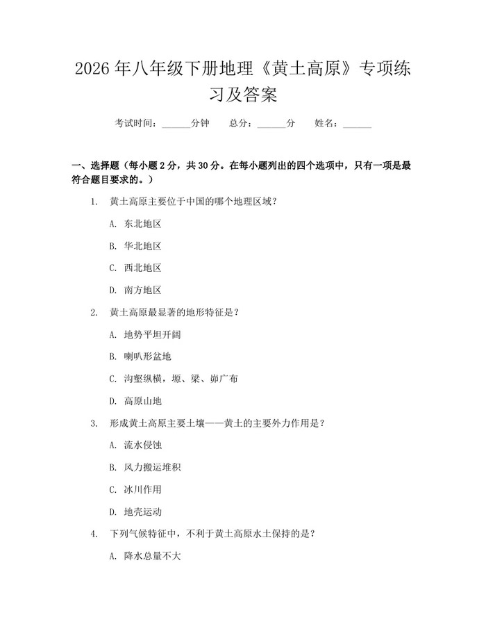 2026年八年级下册地理《黄土高原》专项练习及答案:(docx+pdf)免费下载