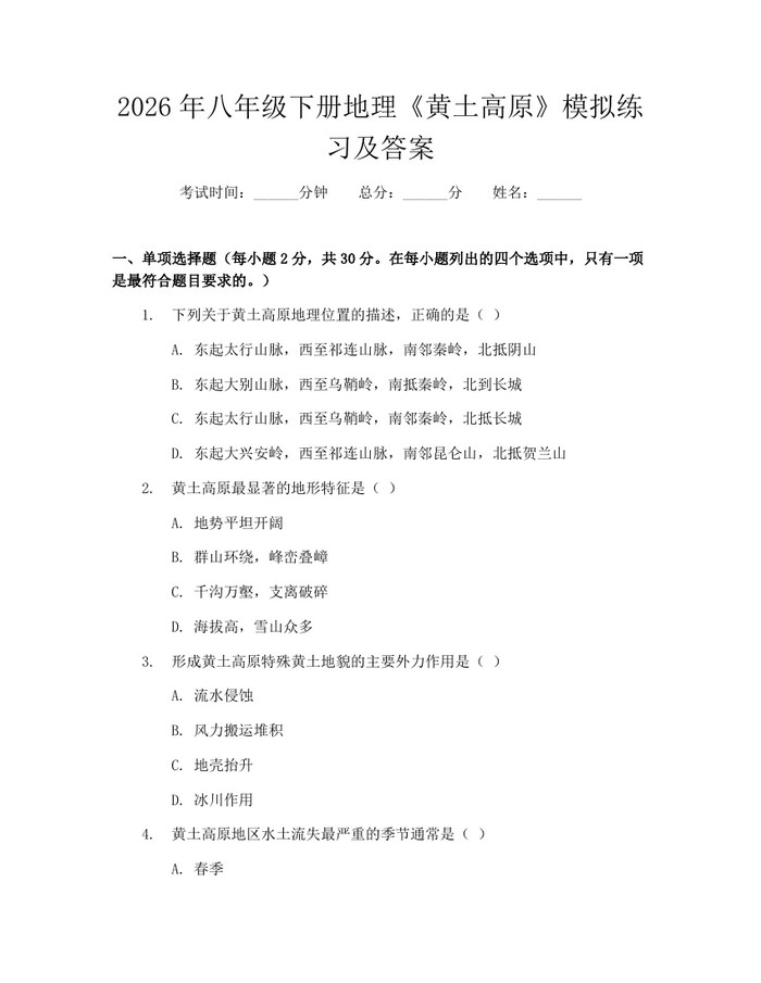 2026年八年级下册地理《黄土高原》模拟练习及答案:(docx+pdf)免费下载