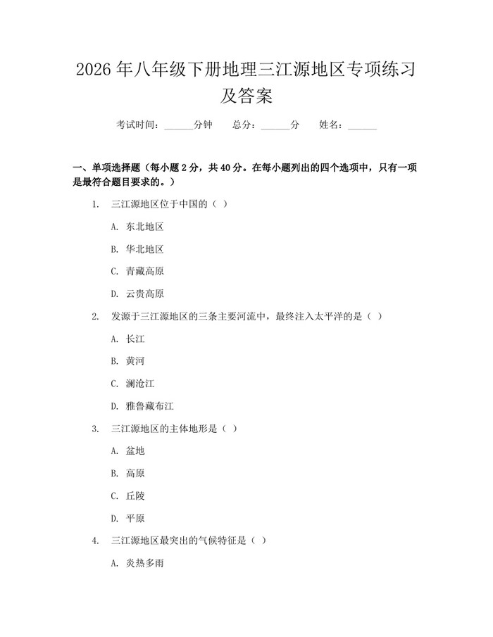 2026年八年级下册地理三江源地区专项练习及答案：(docx+pdf)免费下载