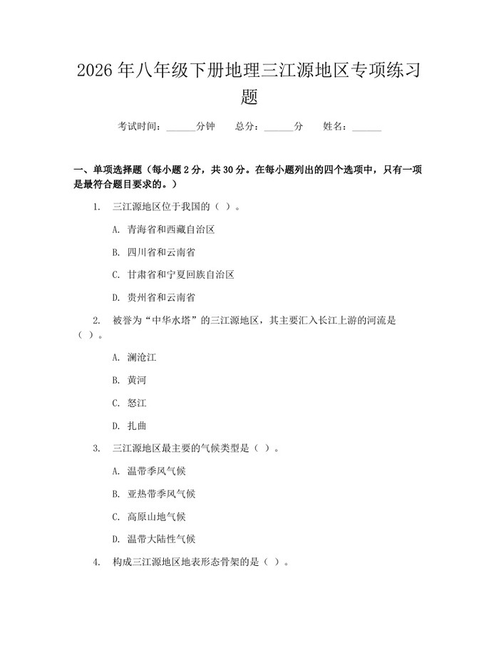 2026年八年级下册地理三江源地区专项练习题：(docx+pdf)免费下载