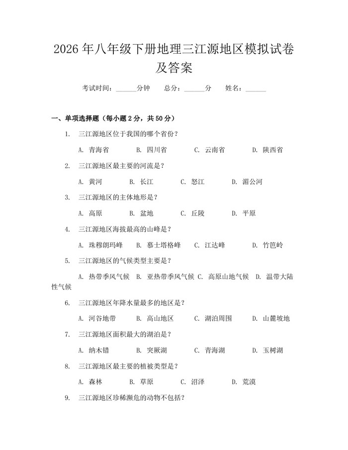 2026年八年级下册地理三江源地区模拟试卷及答案：(docx+pdf)免费下载