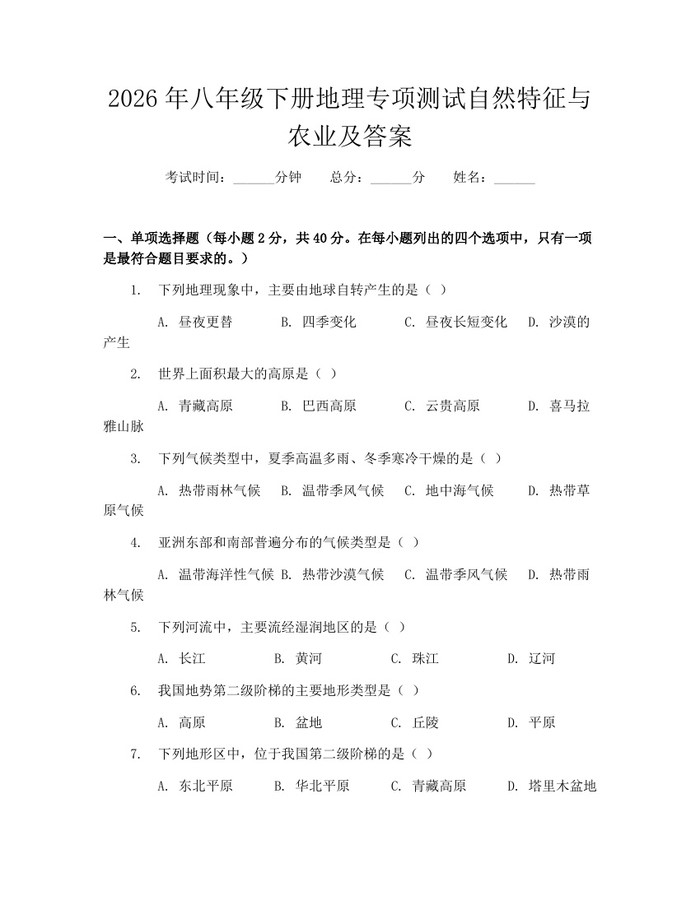 2026年八年级下册地理专项测试自然特征与农业及答案:(docx+pdf)免费下载