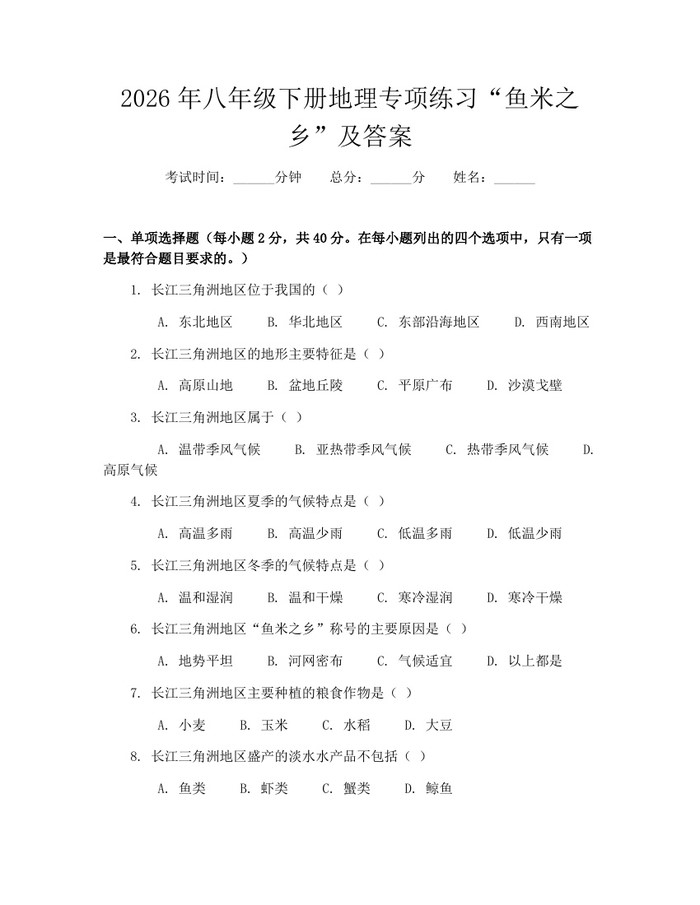 2026年八年级下册地理专项练习“鱼米之乡”及答案：(docx+pdf)免费下载