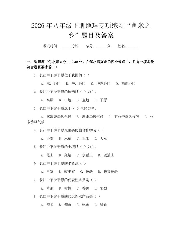 2026年八年级下册地理专项练习“鱼米之乡”题目及答案：(docx+pdf)免费下载
