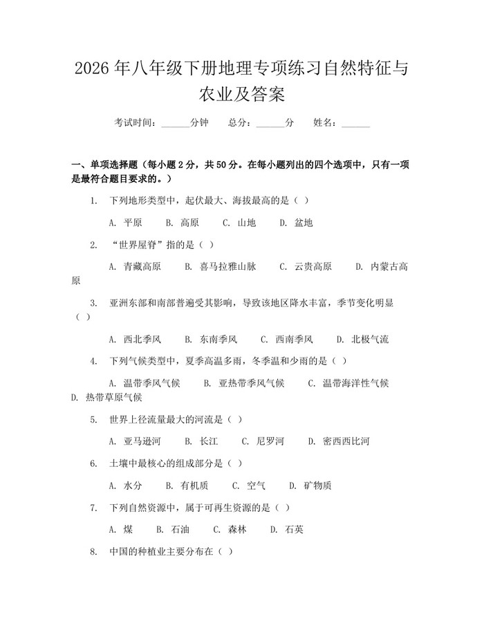 2026年八年级下册地理专项练习自然特征与农业及答案：(docx+pdf)免费下载
