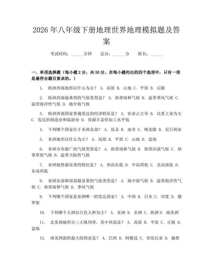 2026年八年级下册地理世界地理模拟题及答案：(docx+pdf)免费下载