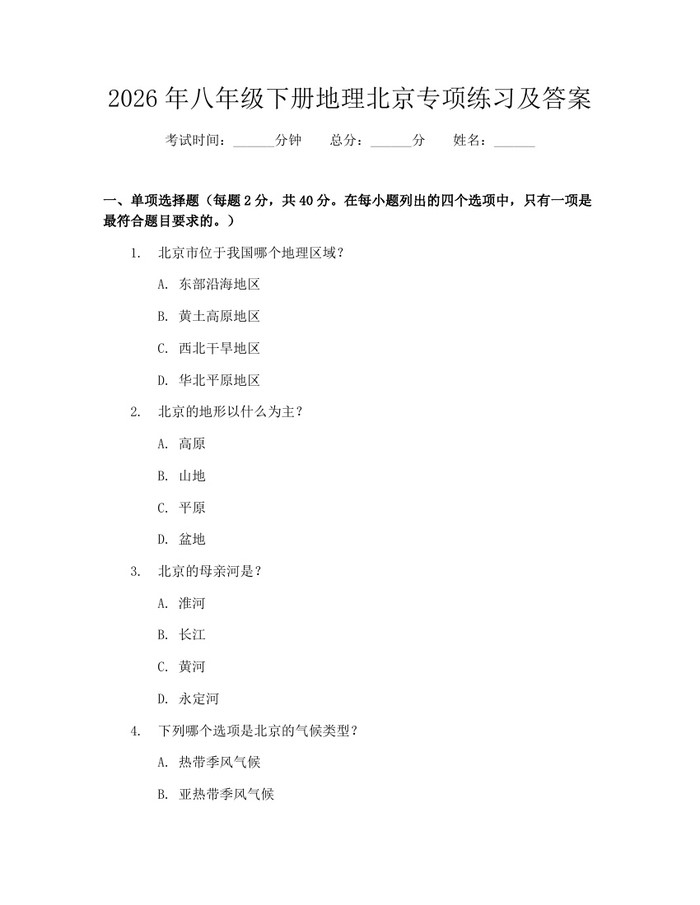 2026年八年级下册地理北京专项练习及答案：(docx+pdf)免费下载
