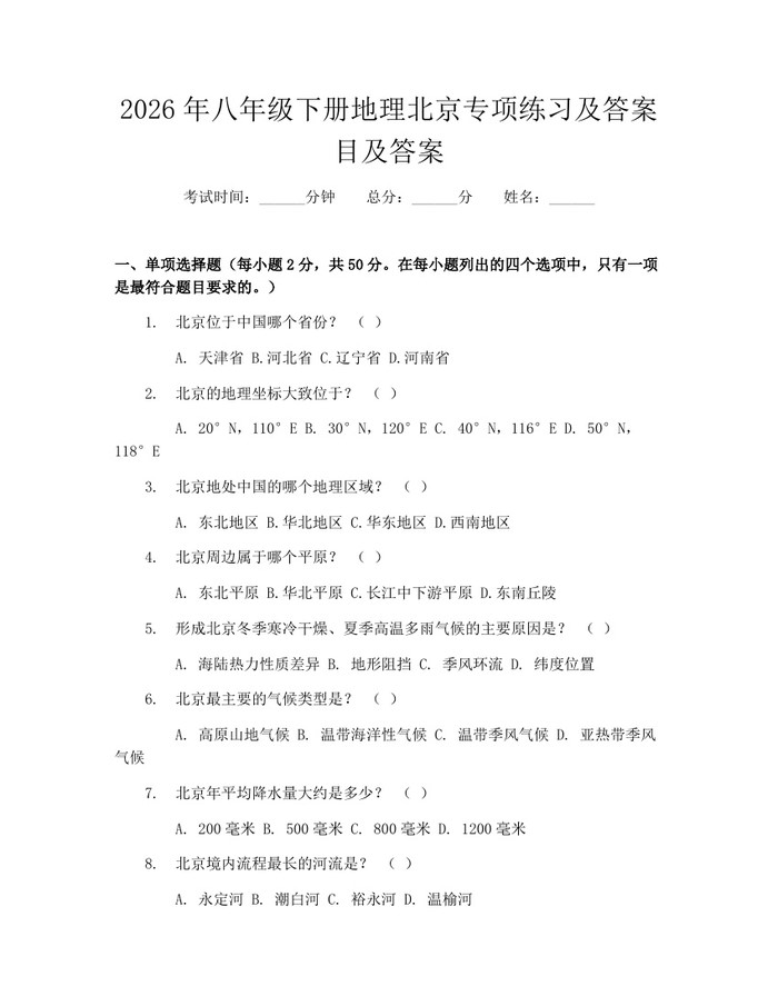 2026年八年级下册地理北京专项练习及答案目及答案：(docx+pdf)免费下载