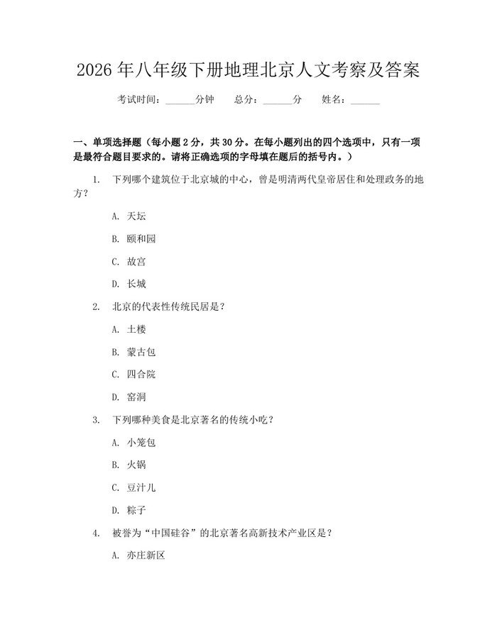2026年八年级下册地理北京人文考察及答案：(docx+pdf)免费下载