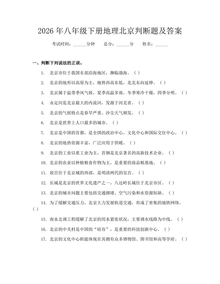 2026年八年级下册地理北京判断题及答案:(docx+pdf)免费下载