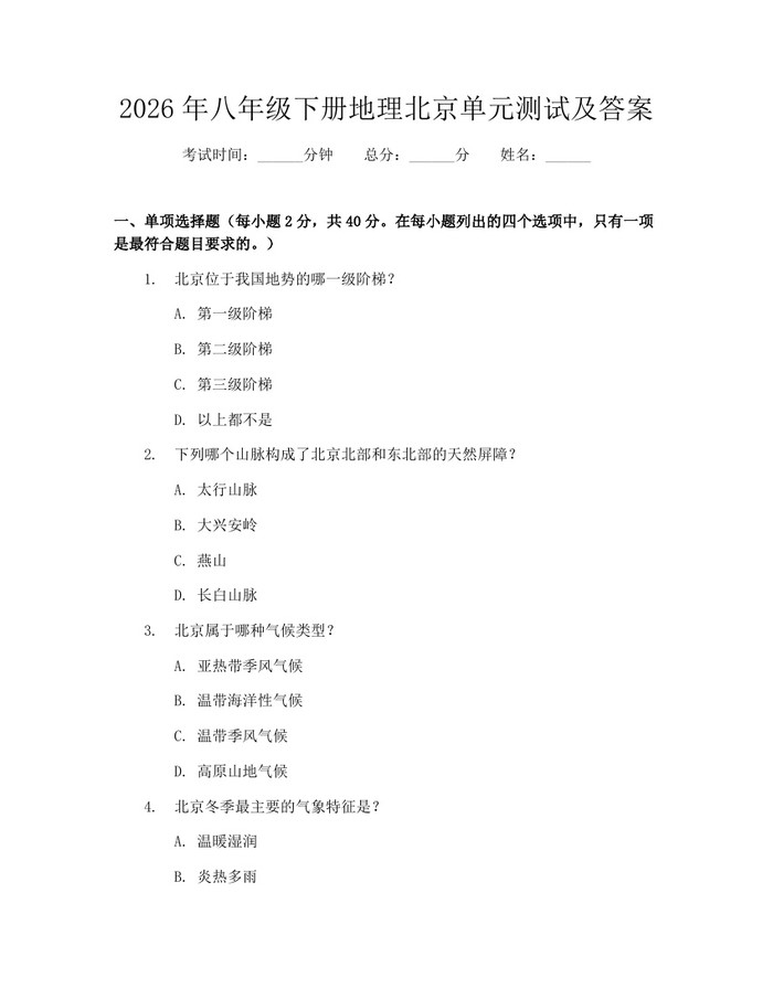 2026年八年级下册地理北京单元测试及答案：(docx+pdf)免费下载
