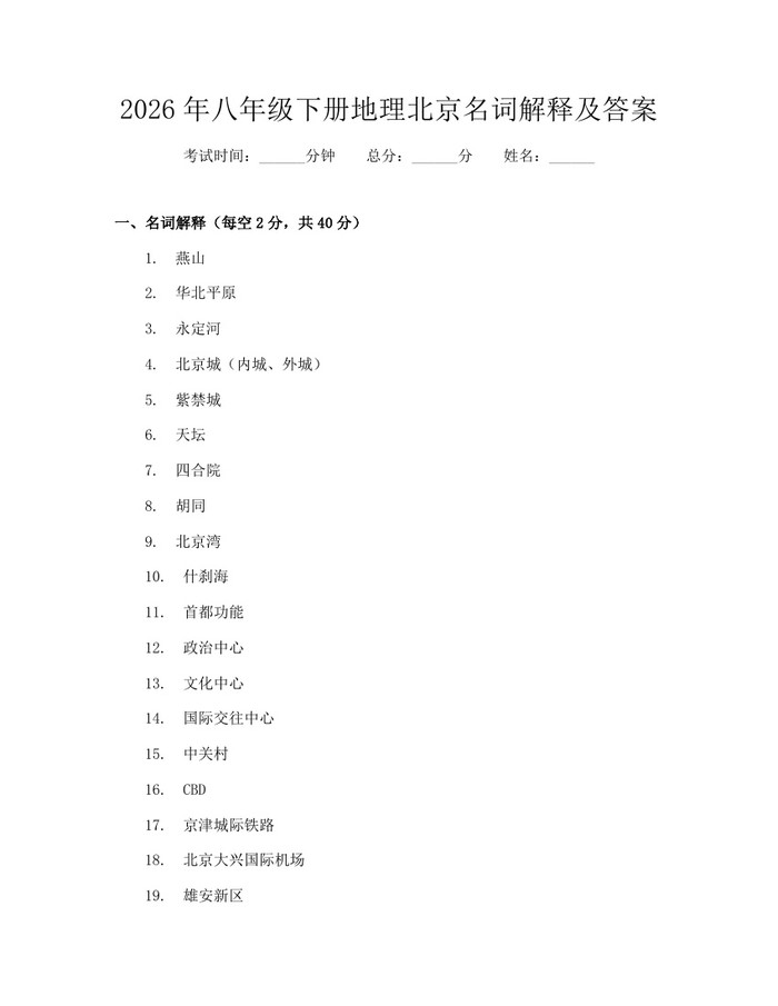 2026年八年级下册地理北京名词解释及答案：(docx+pdf)免费下载