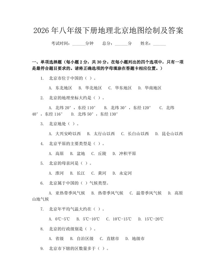 2026年八年级下册地理北京地图绘制及答案:(docx+pdf)免费下载