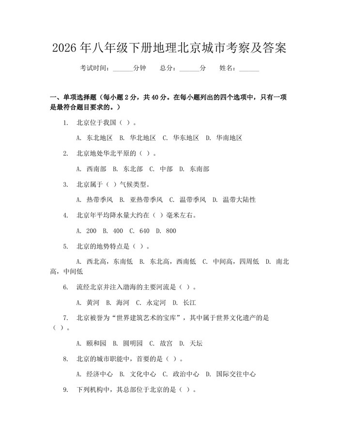 2026年八年级下册地理北京城市考察及答案:(docx+pdf)免费下载