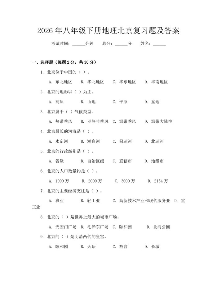 2026年八年级下册地理北京复习题及答案:(docx+pdf)免费下载