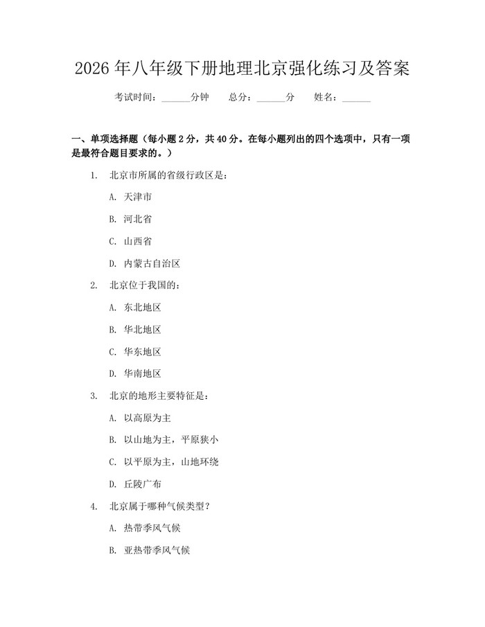 2026年八年级下册地理北京强化练习及答案:(docx+pdf)免费下载