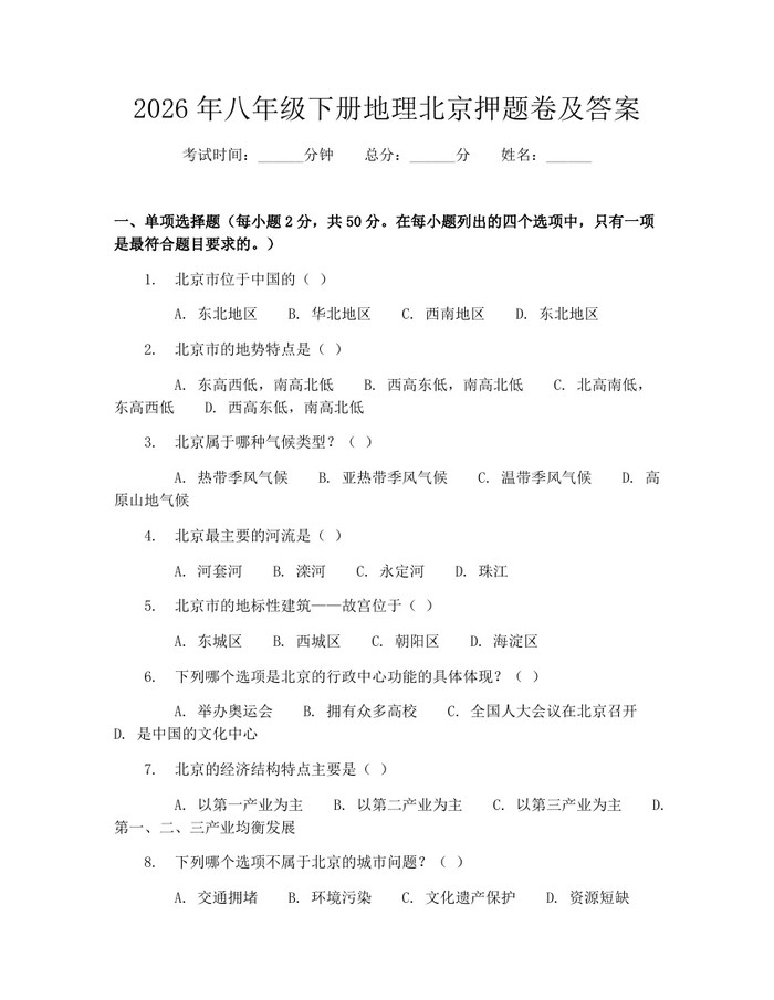 2026年八年级下册地理北京押题卷及答案：(docx+pdf)免费下载