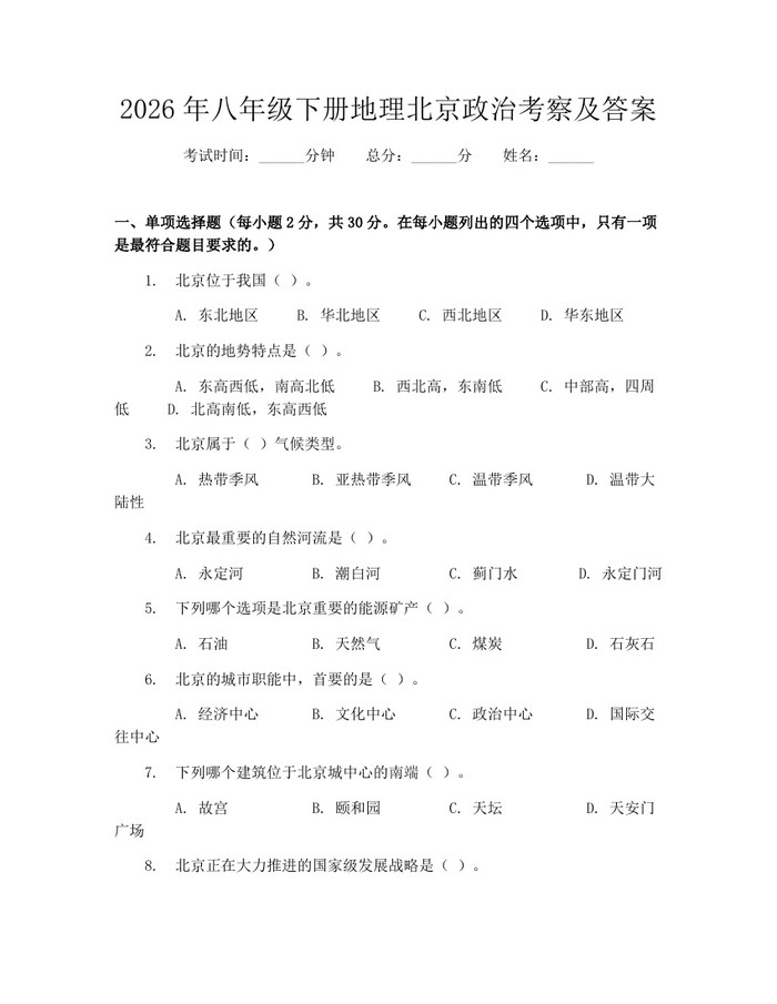 2026年八年级下册地理北京政治考察及答案：(docx+pdf)免费下载