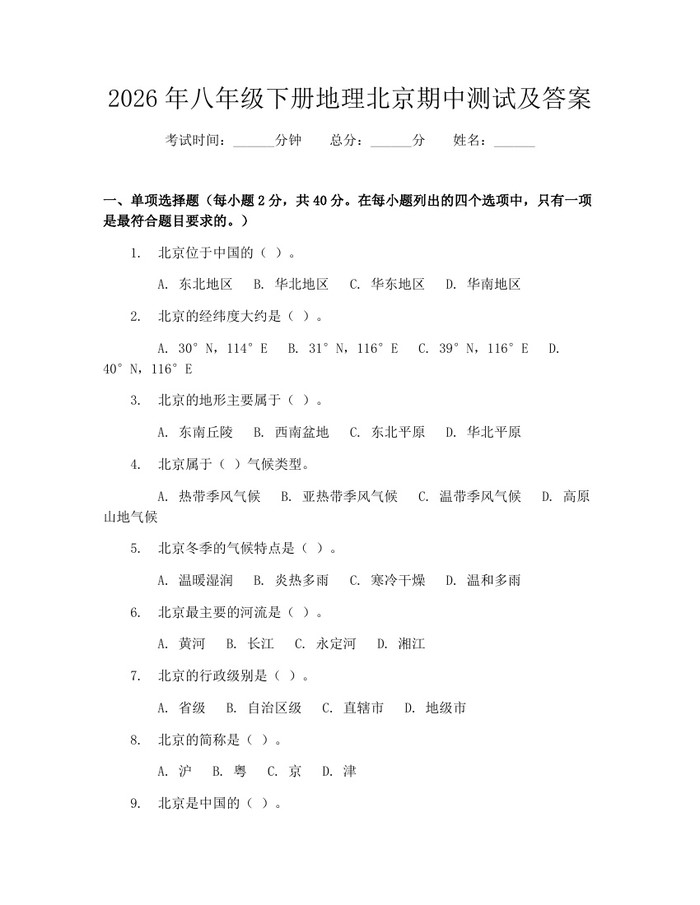 2026年八年级下册地理北京期中测试及答案:(docx+pdf)免费下载