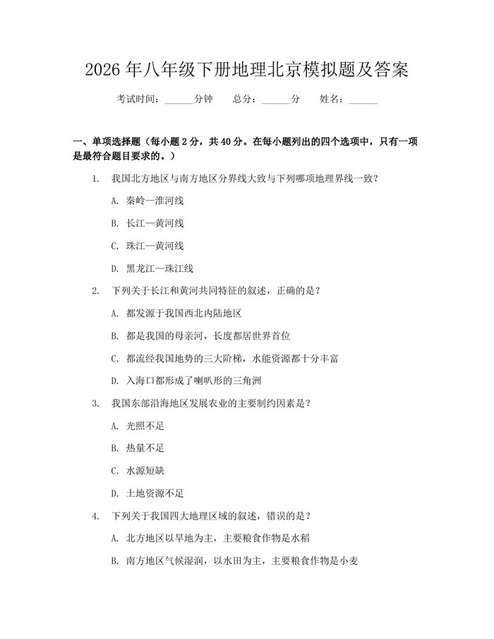 2026年八年级下册地理北京模拟题及答案:(docx+pdf)免费下载