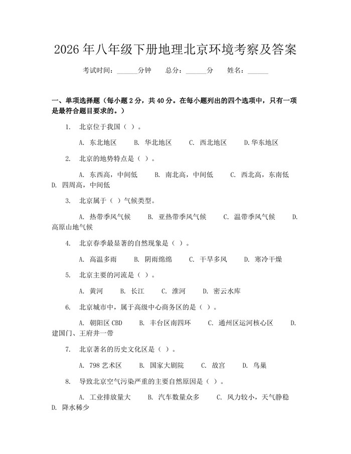 2026年八年级下册地理北京环境考察及答案：(docx+pdf)免费下载