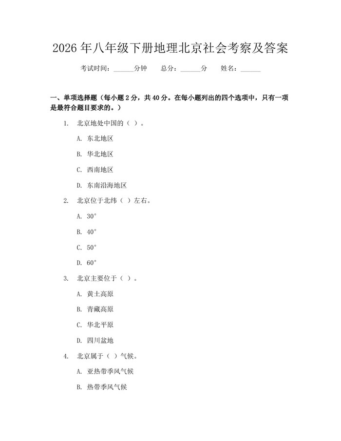 2026年八年级下册地理北京社会考察及答案：(docx+pdf)免费下载
