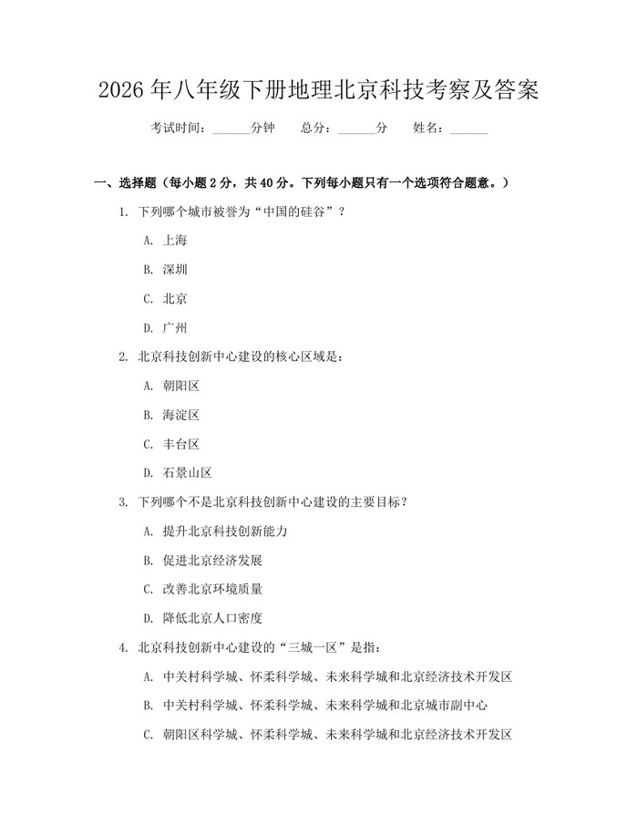 2026年八年级下册地理北京科技考察及答案：(docx+pdf)免费下载