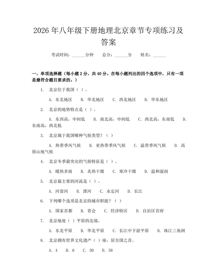 2026年八年级下册地理北京章节专项练习及答案：(docx+pdf)免费下载
