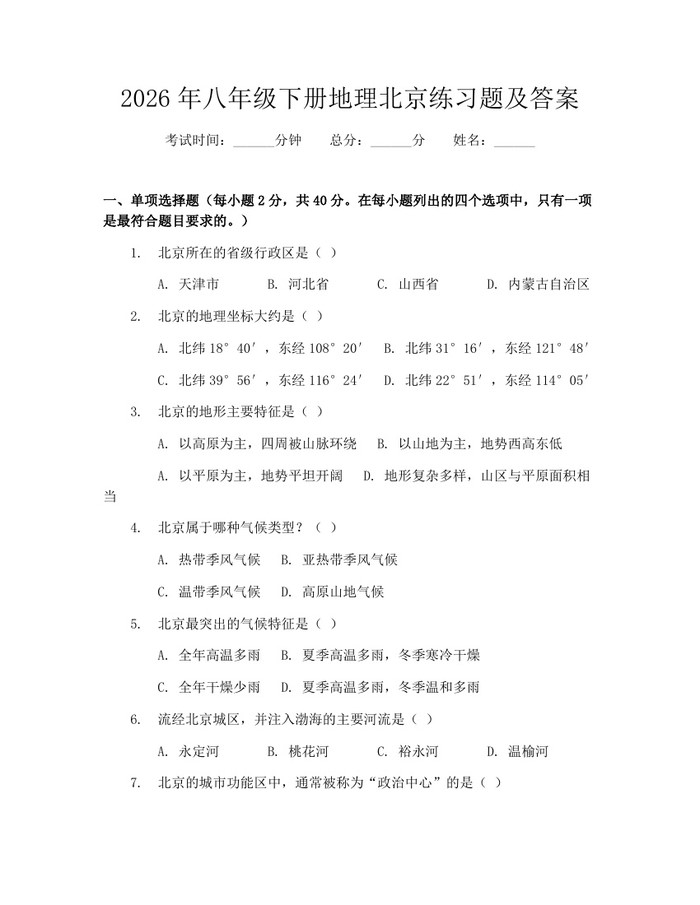 2026年八年级下册地理北京练习题及答案:(docx+pdf)免费下载