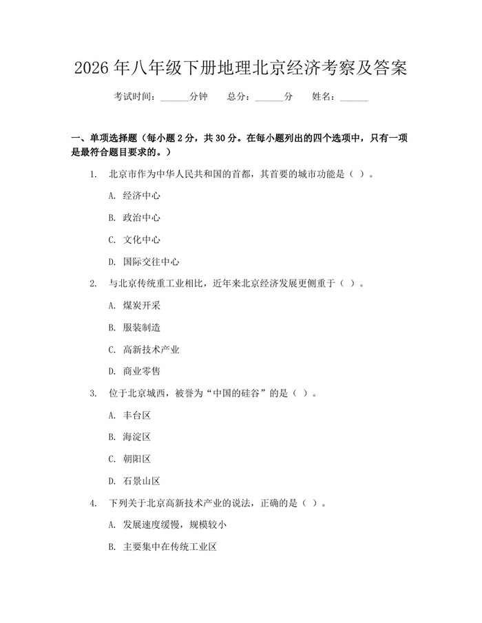 2026年八年级下册地理北京经济考察及答案：(docx+pdf)免费下载