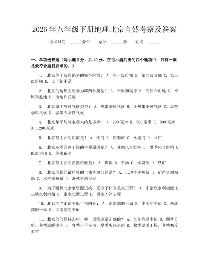 2026年八年级下册地理北京自然考察及答案:(docx+pdf)免费下载