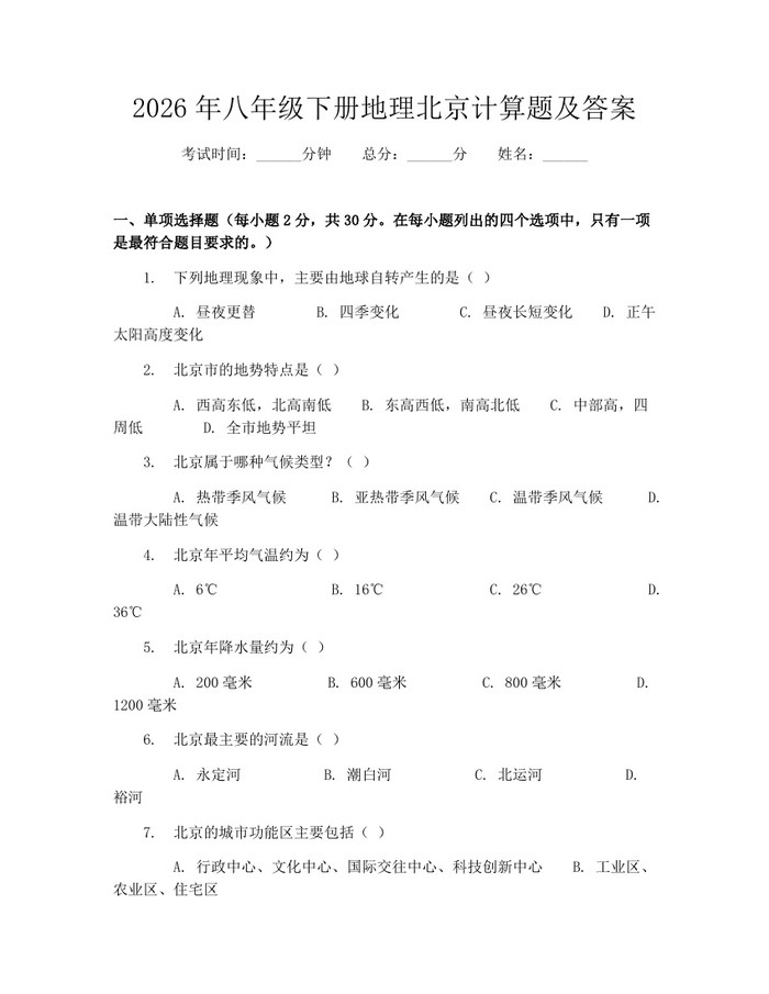 2026年八年级下册地理北京计算题及答案：(docx+pdf)免费下载