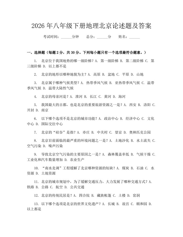 2026年八年级下册地理北京论述题及答案：(docx+pdf)免费下载