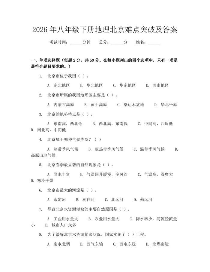 2026年八年级下册地理北京难点突破及答案：(docx+pdf)免费下载