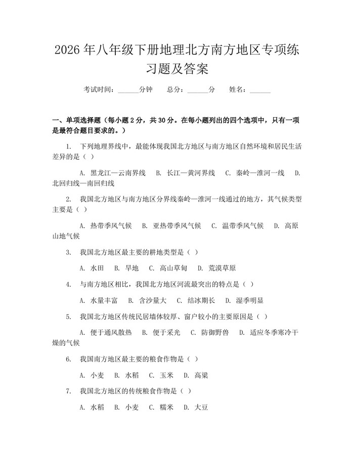 2026年八年级下册地理北方南方地区专项练习题及答案:(docx+pdf)免费下载
