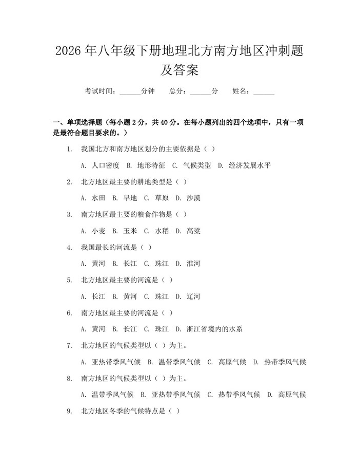 2026年八年级下册地理北方南方地区冲刺题及答案:(docx+pdf)免费下载