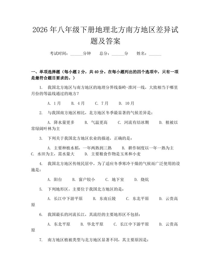 2026年八年级下册地理北方南方地区差异试题及答案：(docx+pdf)免费下载