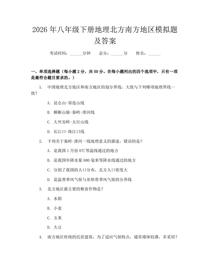 2026年八年级下册地理北方南方地区模拟题及答案：(docx+pdf)免费下载