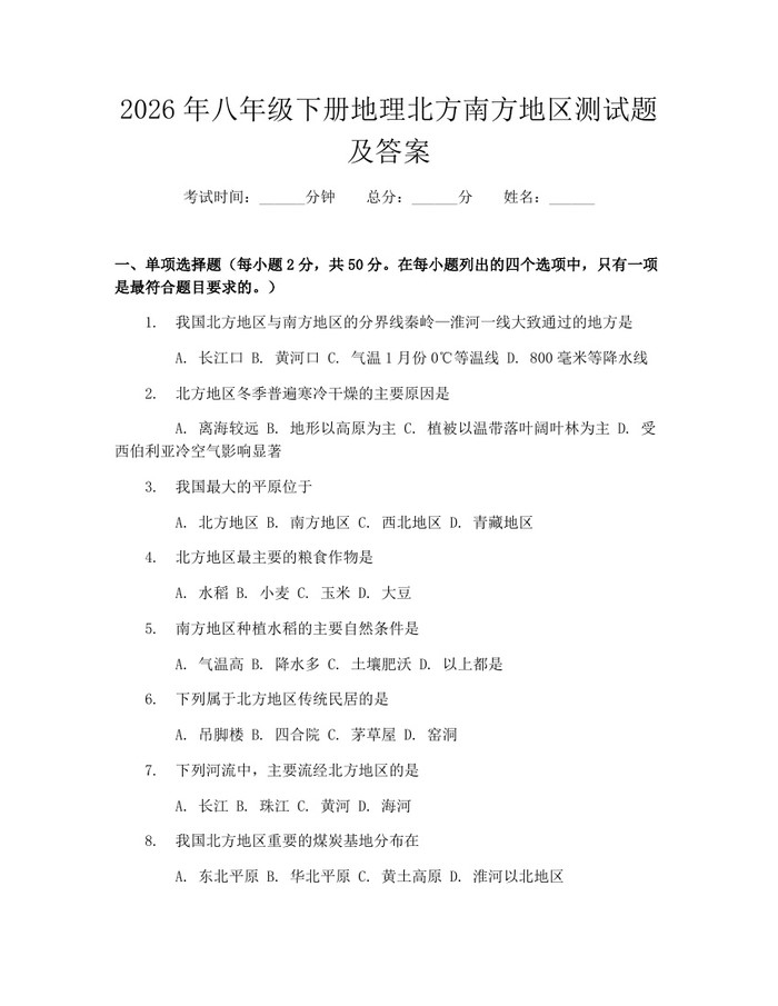 2026年八年级下册地理北方南方地区测试题及答案:(docx+pdf)免费下载