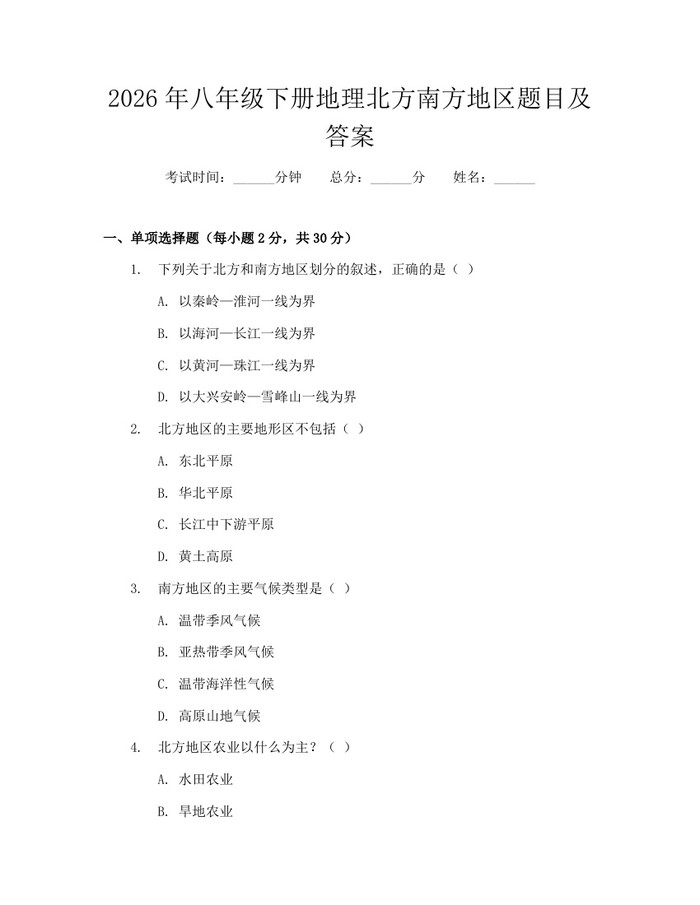 2026年八年级下册地理北方南方地区题目及答案：(docx+pdf)免费下载