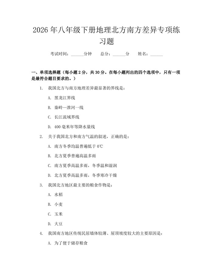 2026年八年级下册地理北方南方差异专项练习题：(docx+pdf)免费下载