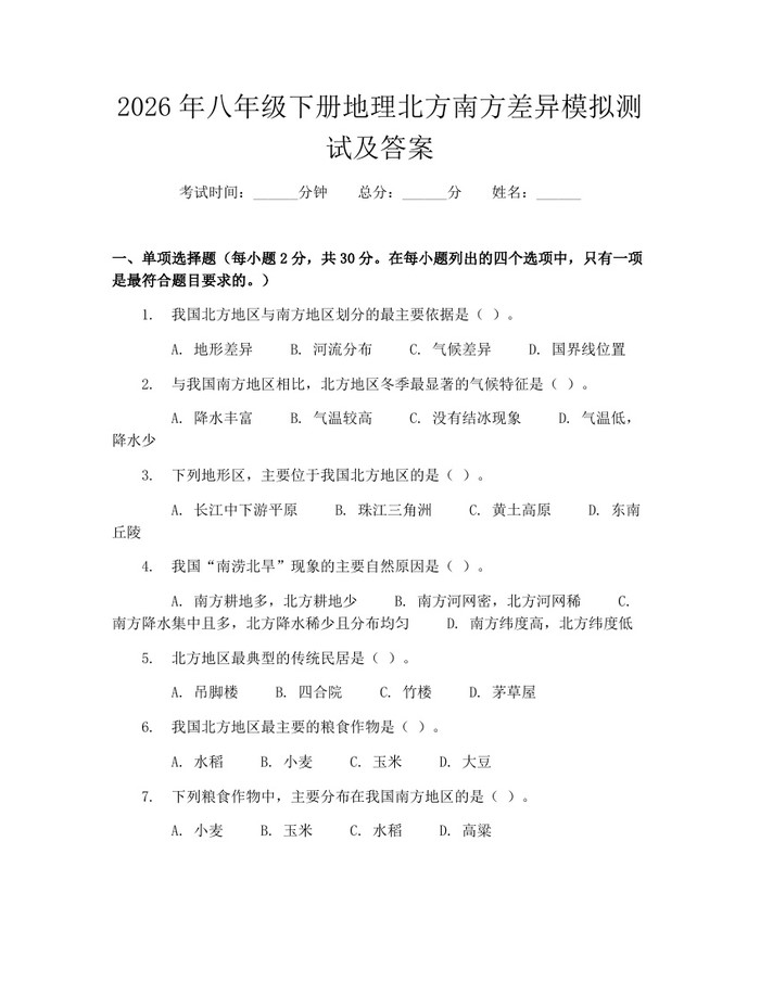 2026年八年级下册地理北方南方差异模拟测试及答案：(docx+pdf)免费下载