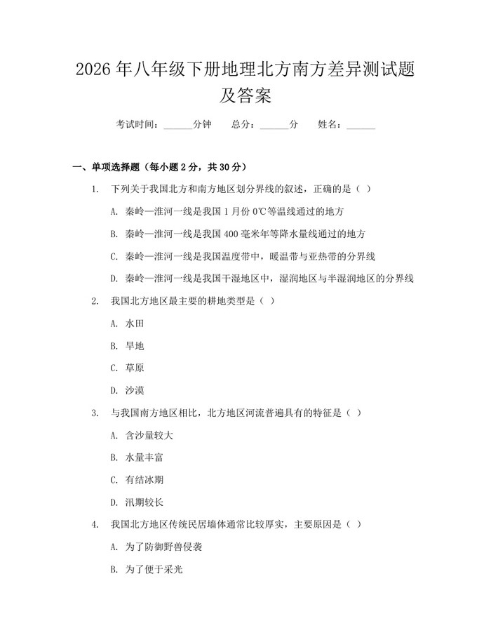 2026年八年级下册地理北方南方差异测试题及答案：(docx+pdf)免费下载