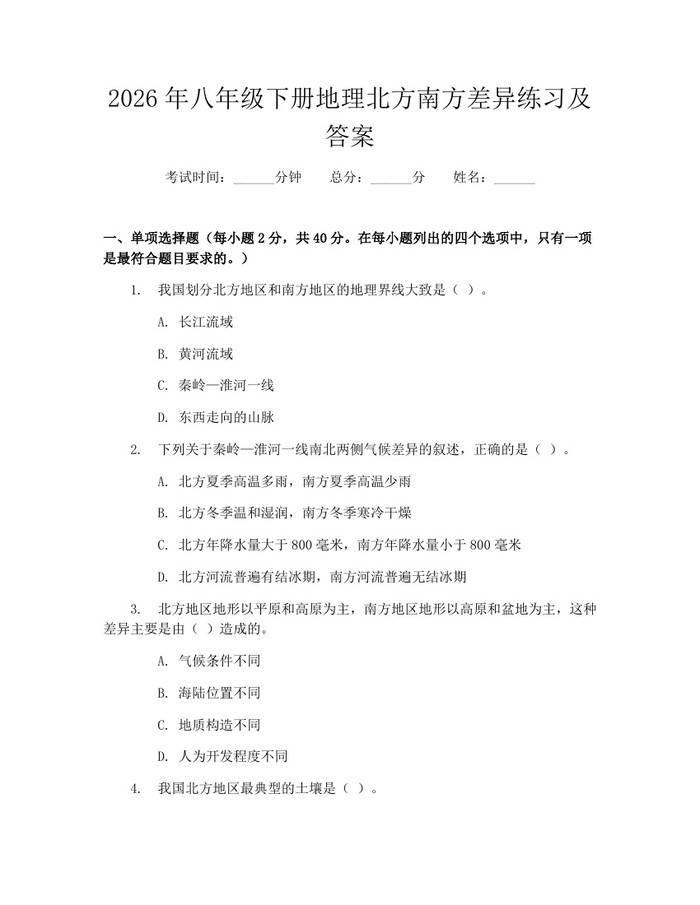 2026年八年级下册地理北方南方差异练习及答案:(docx+pdf)免费下载
