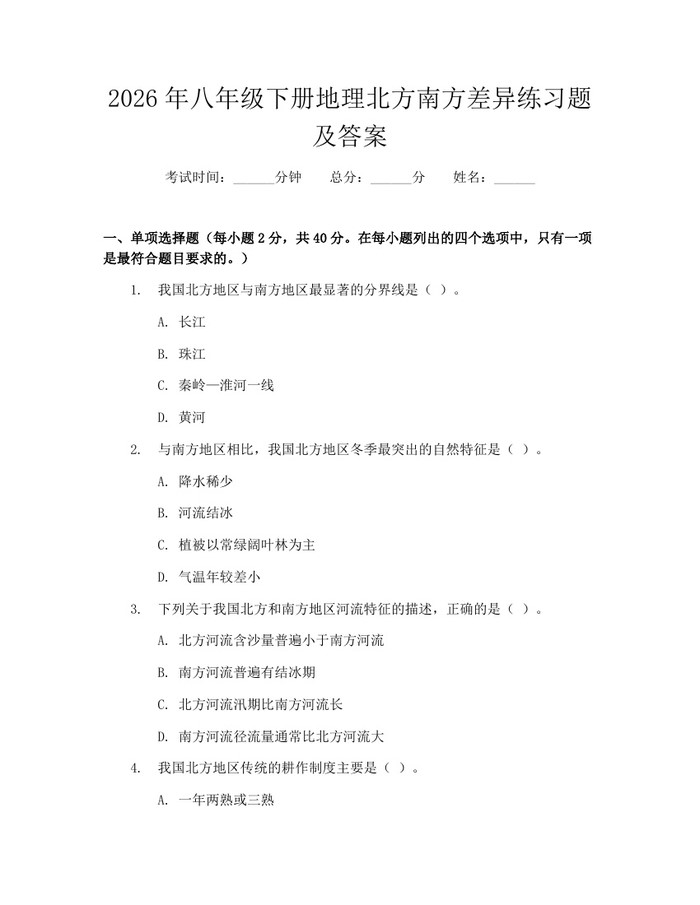 2026年八年级下册地理北方南方差异练习题及答案:(docx+pdf)免费下载