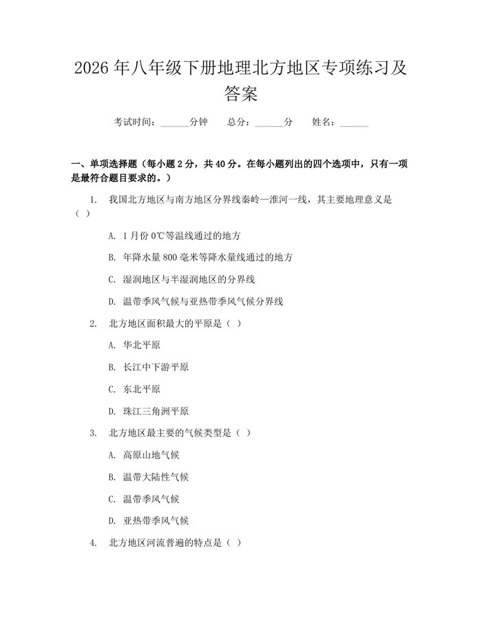 2026年八年级下册地理北方地区专项练习及答案：(docx+pdf)免费下载