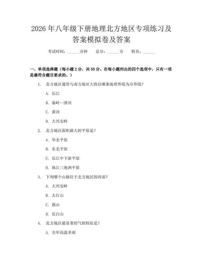 2026年八年级下册地理北方地区专项练习及答案模拟卷及答案：(docx+pdf)免费下载