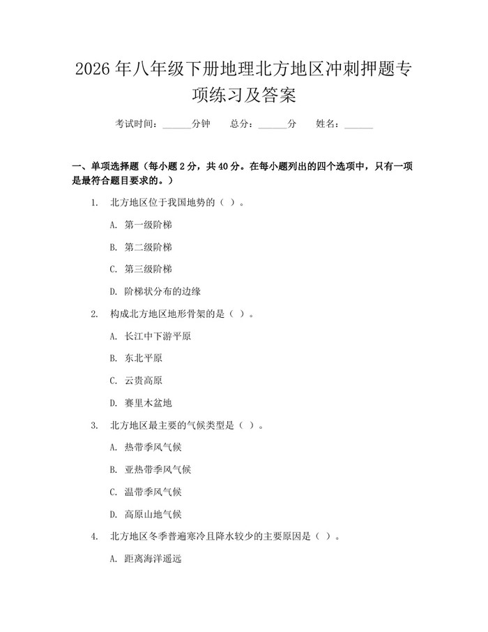 2026年八年级下册地理北方地区冲刺押题专项练习及答案：(docx+pdf)免费下载