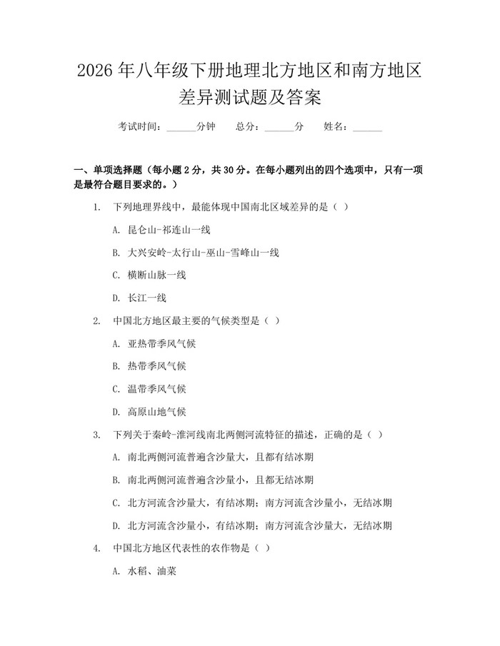 2026年八年级下册地理北方地区和南方地区差异测试题及答案：(docx+pdf)免费下载